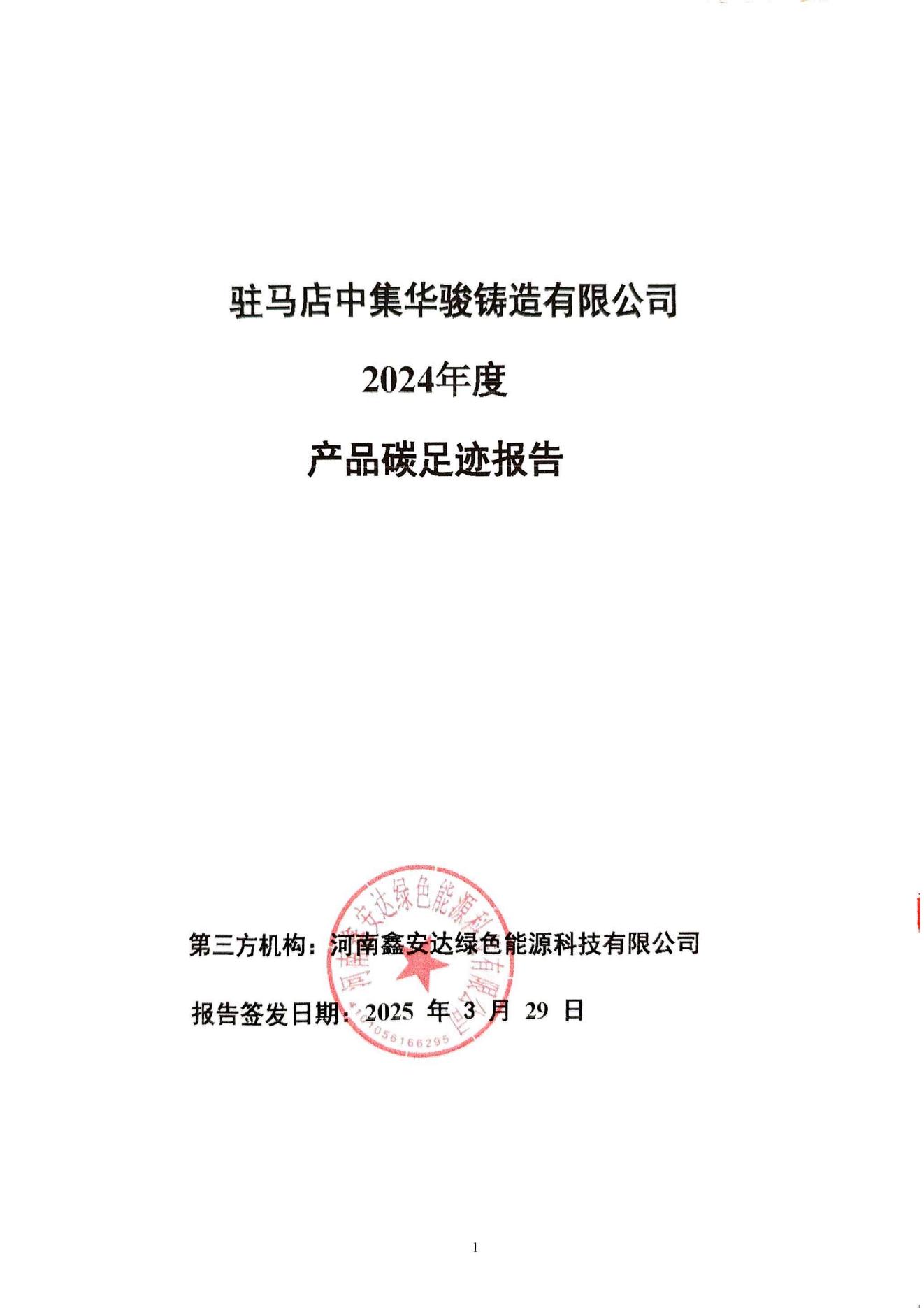 駐馬店中集華駿鑄造有限公司2024年度產(chǎn)品碳足跡報告(3)_00.jpg